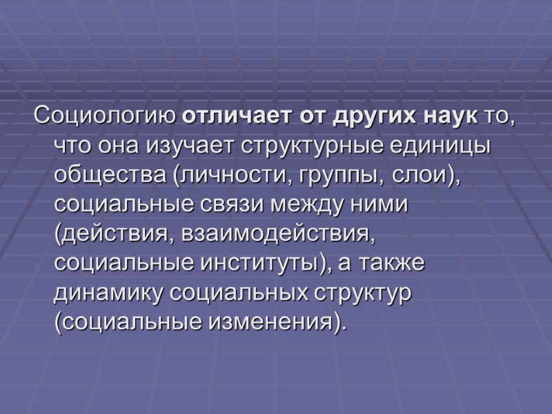 Социологию отличает от других наук то, что она изучает структурные единицы общества (личности, группы,